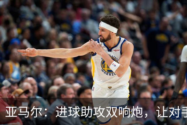 亚马尔：进球助攻双响炮，让对手瑟瑟发抖！