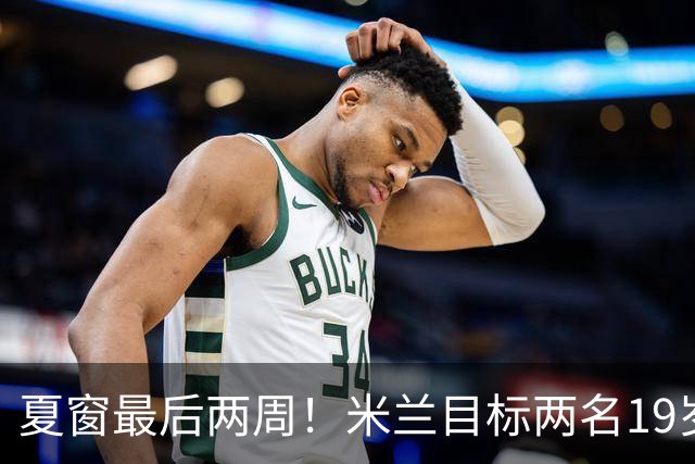 夏窗最后两周！米兰目标两名19岁前腰，阿森纳波尔图要求必须买断