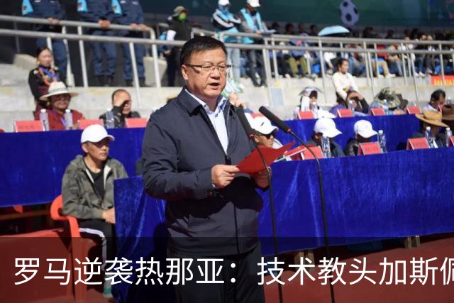 罗马逆袭热那亚：技术教头加斯佩里尼的信心之战