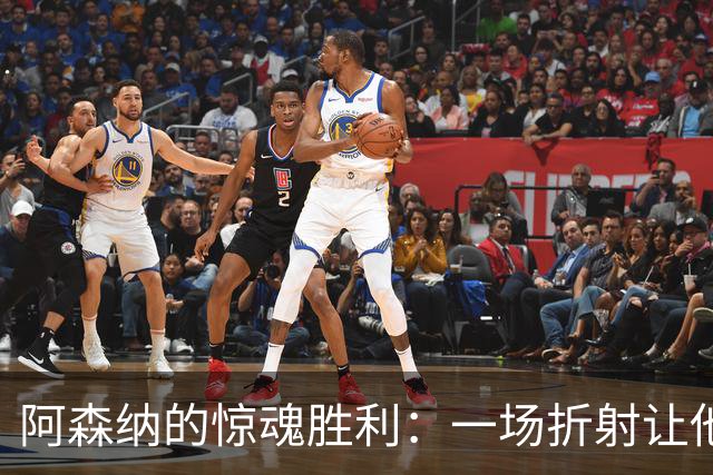 阿森纳的惊魂胜利：一场折射让他们紧追曼城