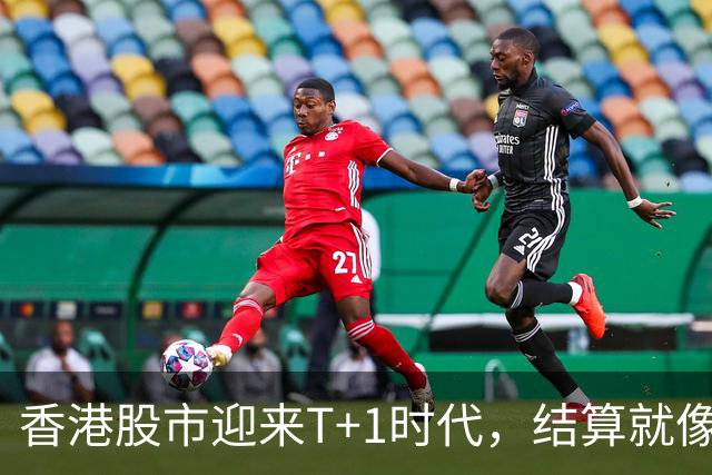 香港股市迎来T+1时代，结算就像快递一样快！