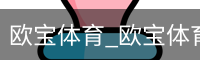 欧宝体育